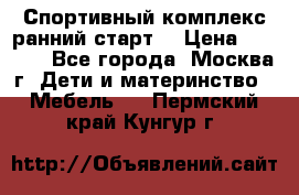 Спортивный комплекс ранний старт  › Цена ­ 6 500 - Все города, Москва г. Дети и материнство » Мебель   . Пермский край,Кунгур г.